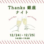 【ソラマチ店】福袋12/17(土)から！＆【銀座店】ありがとうイベント
