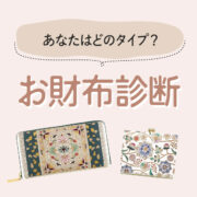 あなたはどのタイプ？お財布診断👛